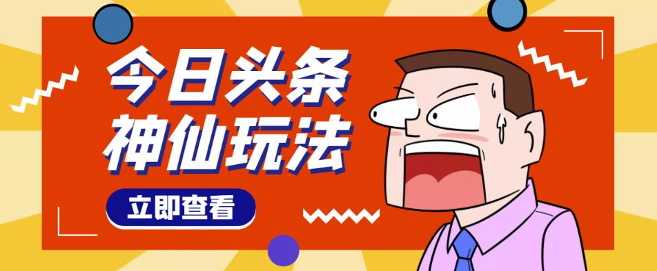 头条神仙玩法秒过原创，不需要剪辑文案配音，全程手机无脑操作，单号一天几十-ANQUYE-HENHENLU-26UUU[首页]