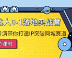 探店达人0-1落地实战营：真人秀导演带你打造IP突破同城赛道-ANQUYE-HENHENLU-26UUU[首页]