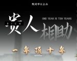 贵人助你1年顶10年，身边人是你梦想最大的终结者（价值1777元）-ANQUYE-HENHENLU-26UUU[首页]
