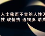 顶层人士秘而不宣的人性天书，识人性 破情执 通钱脉 助成长-ANQUYE-HENHENLU-26UUU[首页]