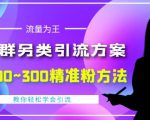 价值888的QQ群另类引流方案，半自动操作日200~300精准粉方法【视频教程】-ANQUYE-HENHENLU-26UUU[首页]