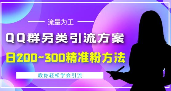 价值888的QQ群另类引流方案，半自动操作日200~300精准粉方法【视频教程】-ANQUYE-HENHENLU-26UUU[首页]