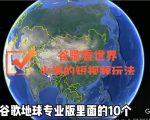 谷歌地图（三维地图）看世界，最新火爆短视频玩法-ANQUYE-HENHENLU-26UUU[首页]