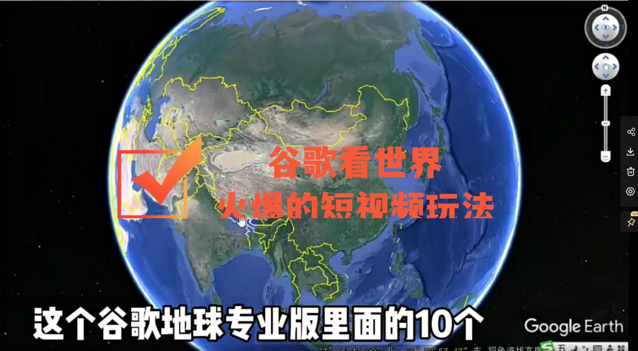 谷歌地图（三维地图）看世界，最新火爆短视频玩法-ANQUYE-HENHENLU-26UUU[首页]