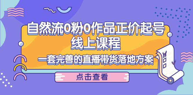 电商自然流0粉0作品正价起号线上课程：一套完善的直播带货落地方案-ANQUYE-HENHENLU-26UUU[首页]