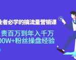 创业者必学的搞流量营销课：负责百万到年入千万，500W+粉丝操盘经验-ANQUYE-HENHENLU-26UUU[首页]
