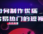 如何制作优质容易热门的短视频：别人没有的，我们都有 实操经验总结-ANQUYE-HENHENLU-26UUU[首页]