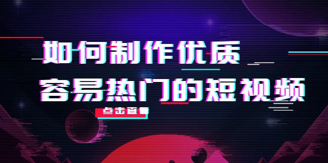 如何制作优质容易热门的短视频：别人没有的，我们都有 实操经验总结-ANQUYE-HENHENLU-26UUU[首页]
