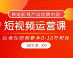 短视频运营课，适合短视频新手0-10万粉丝，快速起号产出优质内容（无水印）-ANQUYE-HENHENLU-26UUU[首页]
