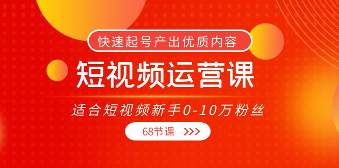 短视频运营课，适合短视频新手0-10万粉丝，快速起号产出优质内容（无水印）-ANQUYE-HENHENLU-26UUU[首页]