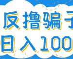 最新反撸pz玩法，轻松日入100+【找pz方法+撸pz方法】-ANQUYE-HENHENLU-26UUU[首页]