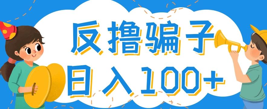 最新反撸pz玩法，轻松日入100+【找pz方法+撸pz方法】-ANQUYE-HENHENLU-26UUU[首页]