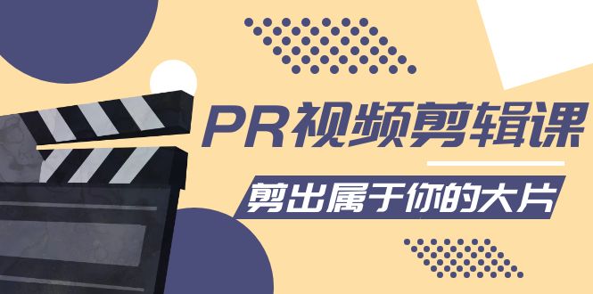 PR视频剪辑课：各种剪辑与视频特效玩法，剪出属于你的大片-ANQUYE-HENHENLU-26UUU[首页]