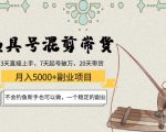 渔具号混剪带货月入5000+项目：不会钓鱼新手也可以做，一个稳定的副业-ANQUYE-HENHENLU-26UUU[首页]