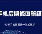 手机后期修图秘籍-49节手机修图课，一站式教学（价值399元）-ANQUYE-HENHENLU-26UUU[首页]