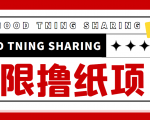 最近很火的无限低价撸纸巾项目，轻松一天几百+【撸纸渠道+详细教程】-ANQUYE-HENHENLU-26UUU[首页]