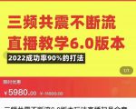 三频共震不断流直播教学6.0版本，2022成功率90%的打法，直播起号全套教学-ANQUYE-HENHENLU-26UUU[首页]