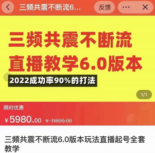 三频共震不断流直播教学6.0版本，2022成功率90%的打法，直播起号全套教学-ANQUYE-HENHENLU-26UUU[首页]