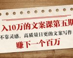 日入10万的文案课第五期， 不靠灵感，高质量日更的文案写作，赚下一个百万-ANQUYE-HENHENLU-26UUU[首页]