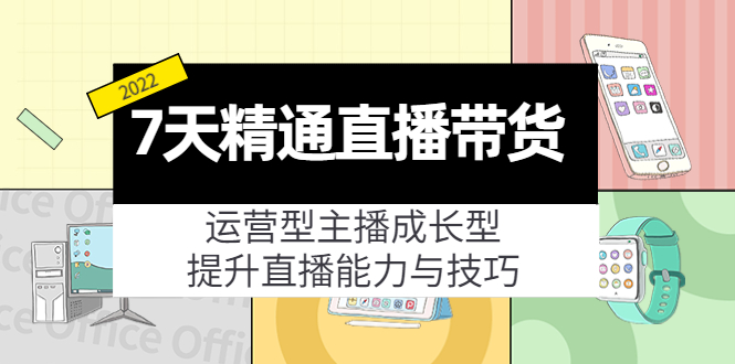 7天精通直播带货，运营型主播成长型，提升直播能力与技巧（19节课）-ANQUYE-HENHENLU-26UUU[首页]