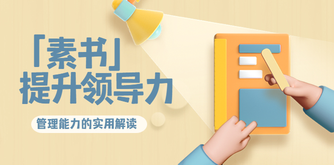林雨·解读「素书」提升领导力、管理能力的实用解读，价值299元（无水印）-ANQUYE-HENHENLU-26UUU[首页]