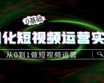 精细化短视频运营实操课，从0到1做短视频运营：算法篇+定位篇+内容篇-ANQUYE-HENHENLU-26UUU[首页]