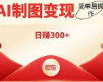 外面割998的智能ai制图，利用抖音变现项目，简单操作日赚300+【教程+软件】-ANQUYE-HENHENLU-26UUU[首页]