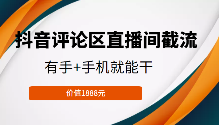 抖音评论区直播间截流，有手+手机就能干，门槛极低，模式可大量复制（价值1888元）-ANQUYE-HENHENLU-26UUU[首页]