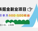 微头条掘金副业项目第4期：批量上号单天300-500收益，适合小白、上班族-ANQUYE-HENHENLU-26UUU[首页]