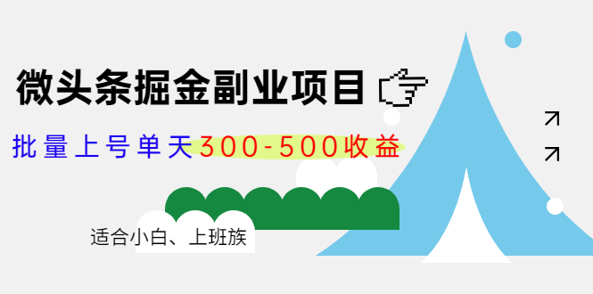 微头条掘金副业项目第4期：批量上号单天300-500收益，适合小白、上班族-ANQUYE-HENHENLU-26UUU[首页]
