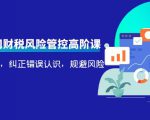 电商公司财税风险管控高阶课，梳理疑难点，纠正错误认识，规避风险-ANQUYE-HENHENLU-26UUU[首页]