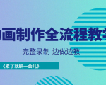 动画制作全流程教学-完整录制-边做边教-《累了就躺一会儿》-ANQUYE-HENHENLU-26UUU[首页]
