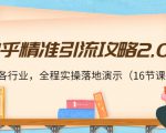 知乎精准引流攻略2.0，适合各行业，全程实操落地演示（16节课）-ANQUYE-HENHENLU-26UUU[首页]