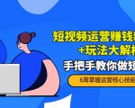 短视频运营赚钱新思路+玩法大解析：手把手教你做短视频【PETER最新更新中】-ANQUYE-HENHENLU-26UUU[首页]