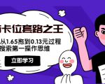 抖音卡位套路之王，PPC从1.65拖到0.13元过程，搜索第一操作思维-ANQUYE-HENHENLU-26UUU[首页]