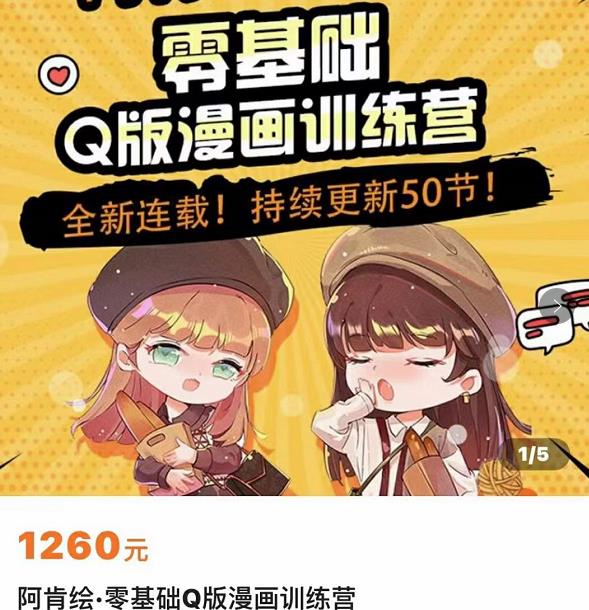 零基础Q版漫画训练营，万物皆可Q萌，绘画小白轻松入门-ANQUYE-HENHENLU-26UUU[首页]