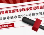《抖音毒文案挂小程序变现项目》单天单号的收益50+可放大操作-ANQUYE-HENHENLU-26UUU[首页]