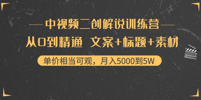 中视频二创解说训练营：从0到精通 文案+标题+素材、月入5000到5W-ANQUYE-HENHENLU-26UUU[首页]