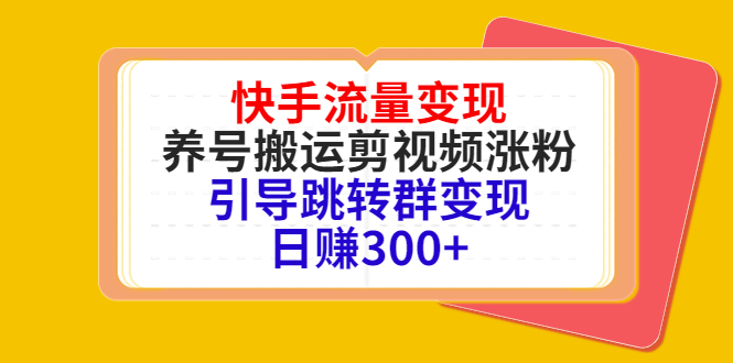 快手流量变现，养号搬运剪视频涨粉，引导跳转群变现日赚300+-ANQUYE-HENHENLU-26UUU[首页]