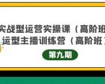 主播运营实战训练营高阶版第9期+运营型主播实战训练高阶班第9期-ANQUYE-HENHENLU-26UUU[首页]