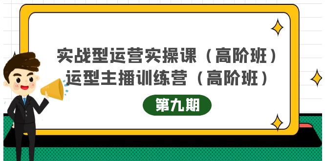 主播运营实战训练营高阶版第9期+运营型主播实战训练高阶班第9期-ANQUYE-HENHENLU-26UUU[首页]