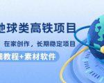 谷歌地球类高铁项目，日赚100，在家创作，长期稳定项目（教程+素材软件）-ANQUYE-HENHENLU-26UUU[首页]