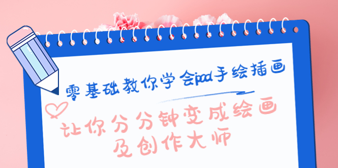 零基础教你学会ipad手绘插画，让你分分钟变成绘画及创作大师-ANQUYE-HENHENLU-26UUU[首页]