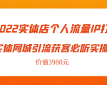 2022实体店个人流量IP打造实体同城引流获客必听实操课，61节完整版（价值3980元）-ANQUYE-HENHENLU-26UUU[首页]