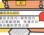 直播带货实训营：话术技巧+销售技巧+底层数据逻辑 快速开启直播带货之路-ANQUYE-HENHENLU-26UUU[首页]