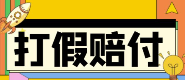 全平台打假/吃货/赔付/假一赔十,日入500的案例解析【详细文档教程】-ANQUYE-HENHENLU-26UUU[首页]