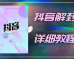 外面一直在收费的抖音账号解封详细教程，一百多个解封成功案例【软件+话术】-ANQUYE-HENHENLU-26UUU[首页]