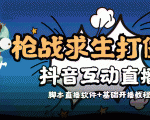 外面收费1980的打僵尸游戏互动直播 支持抖音【全套脚本+教程】-ANQUYE-HENHENLU-26UUU[首页]
