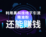 利用黑科技线下精准引流，一部手机可操作，还能赚钱【视频+文档】-ANQUYE-HENHENLU-26UUU[首页]