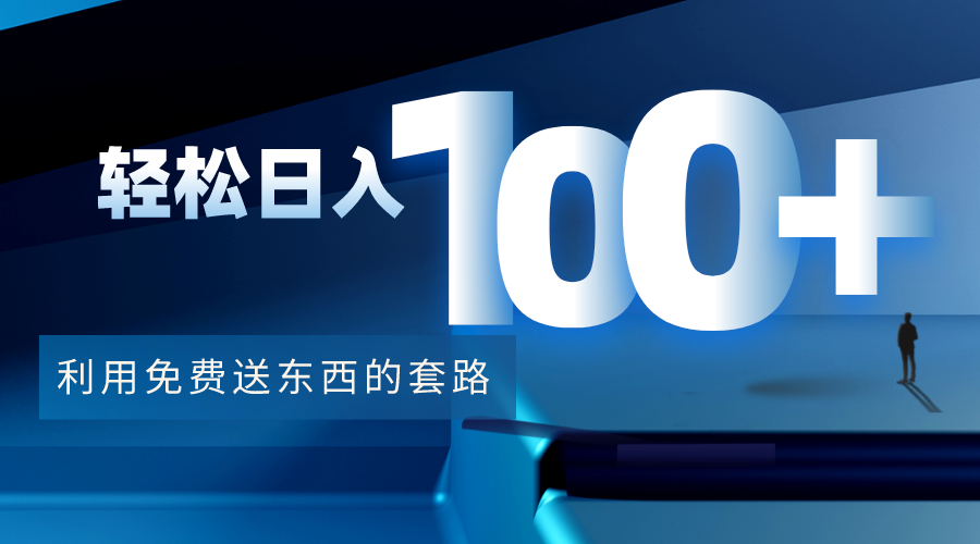 利用兔费送东西的套路，轻松日入100+【视频+文档】-ANQUYE-HENHENLU-26UUU[首页]